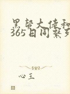 黑帮大佬和我的365日同系列