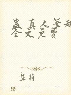 蛊 真人笔趣阁全文免费