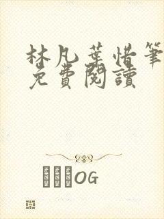 林凡叶惜笔趣阁免费阅读