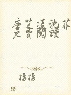 唐芝凌沈菲小说免费阅读