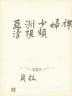 亚洲少妇裸体高清视频封面