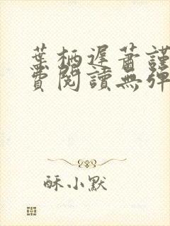 叶栖迟萧谨行免费阅读无弹窗封面