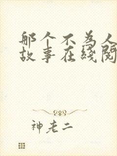 那个不为人知的故事在线阅读无删减