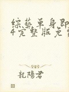 综艺单身即地狱4完整版免费看封面