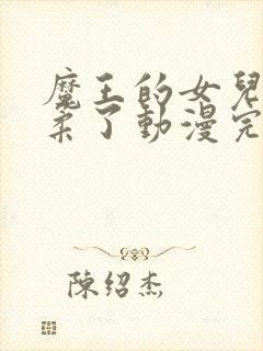 魔王的女儿太温柔了动漫完整版封面