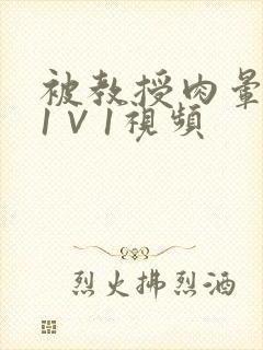 被教授肉晕了H1∨1视频