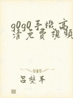 g0g0手机高清免费视频