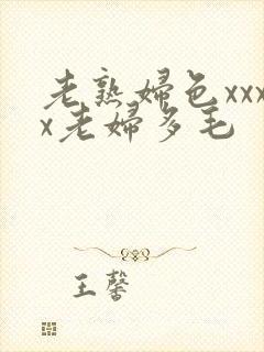 老熟妇色xxxx老妇多毛