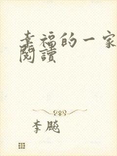 幸福的一家全文阅读封面