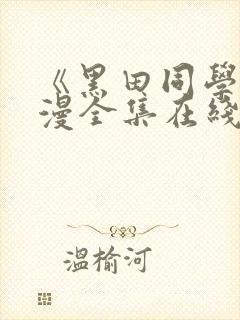 《黑田同学》动漫全集在线观看