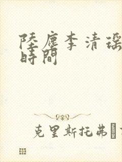 陆尘李清瑶更新时间