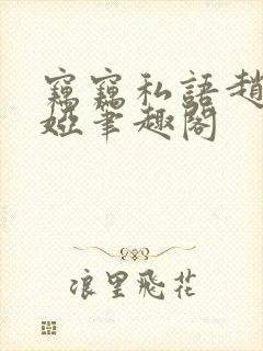 窃窃私语赵青徐娅笔趣阁