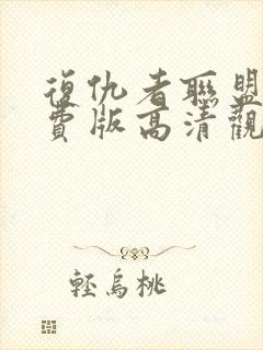 复仇者联盟4免费版高清观看完整版