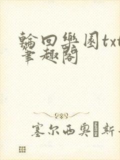 轮回乐园txt笔趣阁