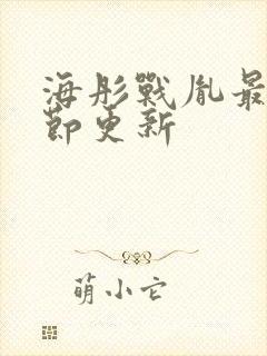 海彤战胤最新章节更新