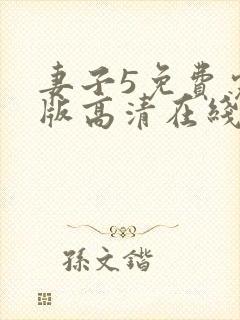 妻子5免费完整版高清在线观看全集