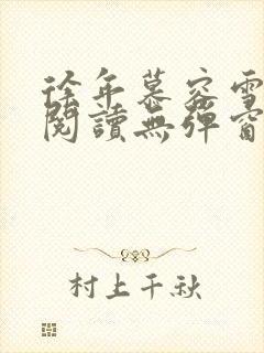 徐年慕容雪免费阅读无弹窗鸿天神尊