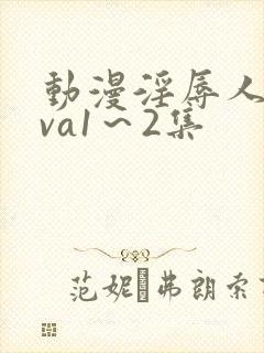 动漫淫辱人妻ova1～2集