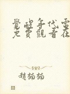 觉醒年代电视剧免费观看在线完整版封面