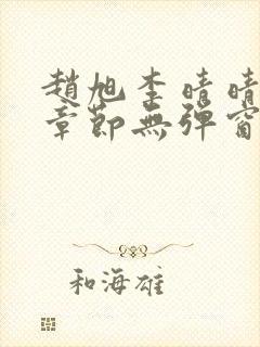 赵旭李晴晴最新章节无弹窗笔趣阁