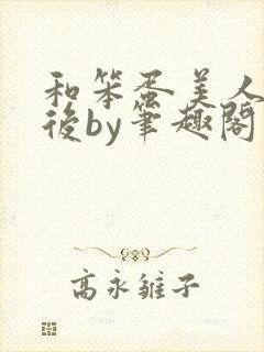 和笨蛋美人联姻后by笔趣阁