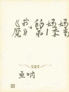《我的妈妈是魅魔》第1季动漫