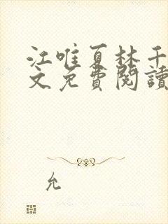 江唯夏林千洛全文免费阅读笔趣阁