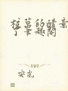 校草的醋意值爆了笔趣阁