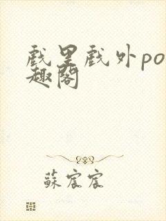 戏里戏外po笔趣阁