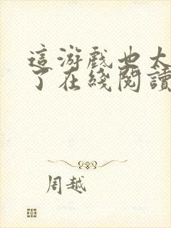 这游戏也太真实了在线阅读免费完整版