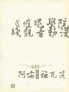 《催眠学院》在线观看动漫全集封面