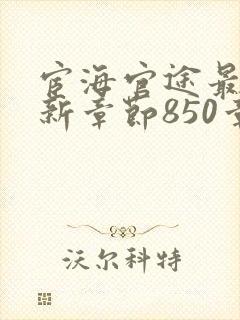 宦海官途最新更新章节850章