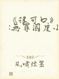 《很可口》作者:无罪国度小说