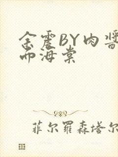 余震BY肉酱意面海棠