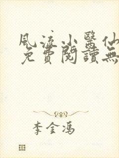 风流小医仙小说免费阅读无弹窗