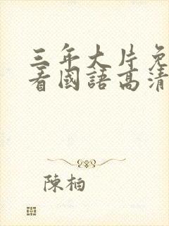 三年大片免费观看国语高清完整版