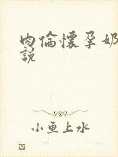 肉伦怀孕奶水小说