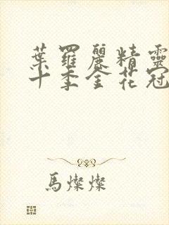 叶罗丽精灵梦第十季金花冠