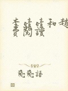 李晴晴和赵旭免费阅读