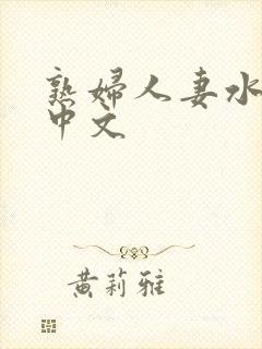 熟妇人妻水多爽中文封面