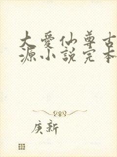 大爱仙尊古月方源小说完本