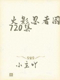 火影忍者国语版720集