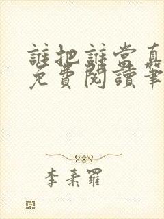 谁把谁当真全文免费阅读笔趣阁