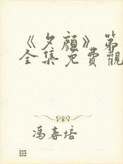 《夕颜》第一季全集免费观看在线播放