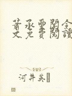 萧承玺闻令仪全文免费阅读最新章节