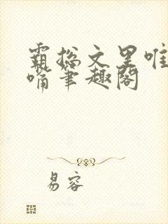 霸总文里唯一长嘴笔趣阁