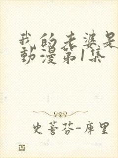 我的老婆是魅魔动漫第1集