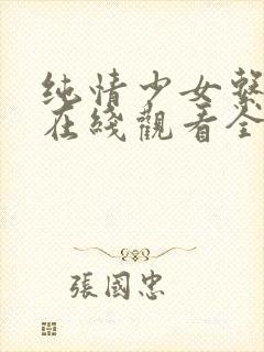 纯情少女系动漫在线观看全集高清视