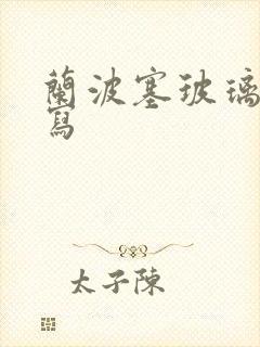 兰波塞玻璃球扩写