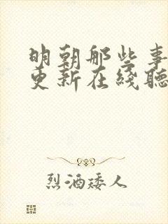 明朝那些事儿王更新在线听书